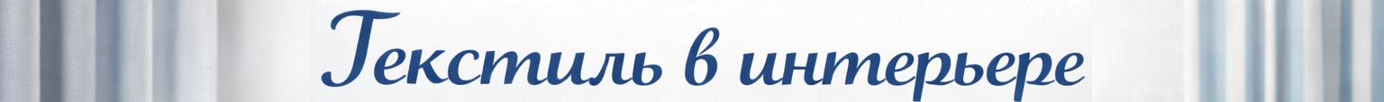 Текстиль в интерьере